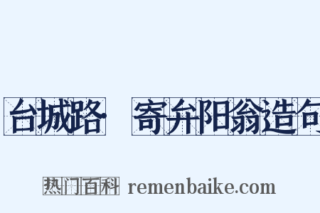 台城路·寄弁阳翁造句是什么意思的图片